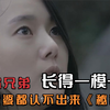 双胞胎兄弟长得一模一样，就连老婆都认不出来