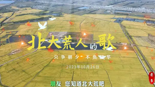 《北大荒人的歌》10月26日(1)