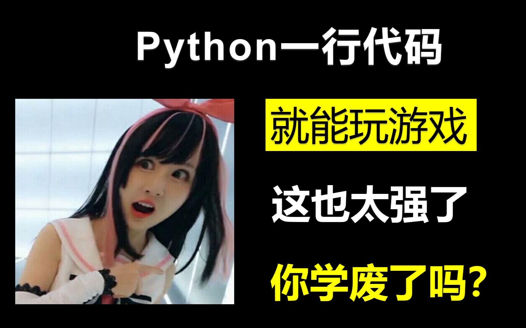 Python一行代码就能玩游戏，这也太强，你学废了吗？