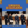 央妈实锤！原来欠花贝借贝，微粒贷，网商，京东，平安普惠，360，美团，捷信等网贷平台的钱，是可以不还的吗