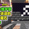我的世界：11维宇宙3，会说话的黑曜石_我的世界