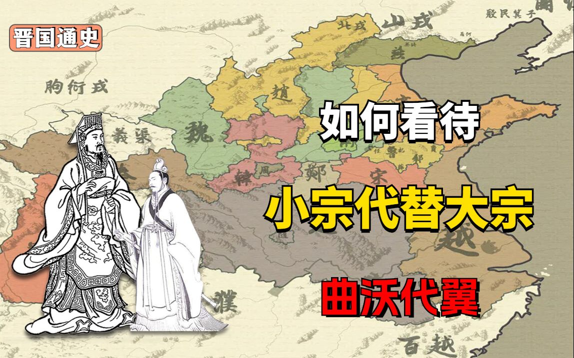 【晋国通史】打不过就生娃？如何看晋国同宗叛乱“曲沃代翼”事件