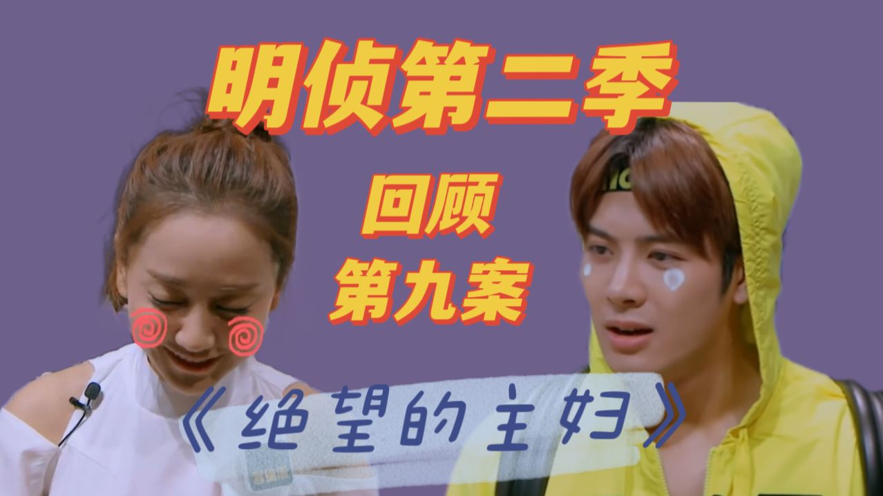 【回顾明侦S2E9】又是一期CP大乱炖！王嘉尔的顶胯健身操太魔性