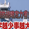 中国战略定力有多强？让美国4次围堵失败！音频来源：静思有我