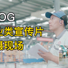 【现场拍摄VLOG】企业类宣传片拍摄现场 带你了解企业宣传片的拍摄及拍摄所需设备