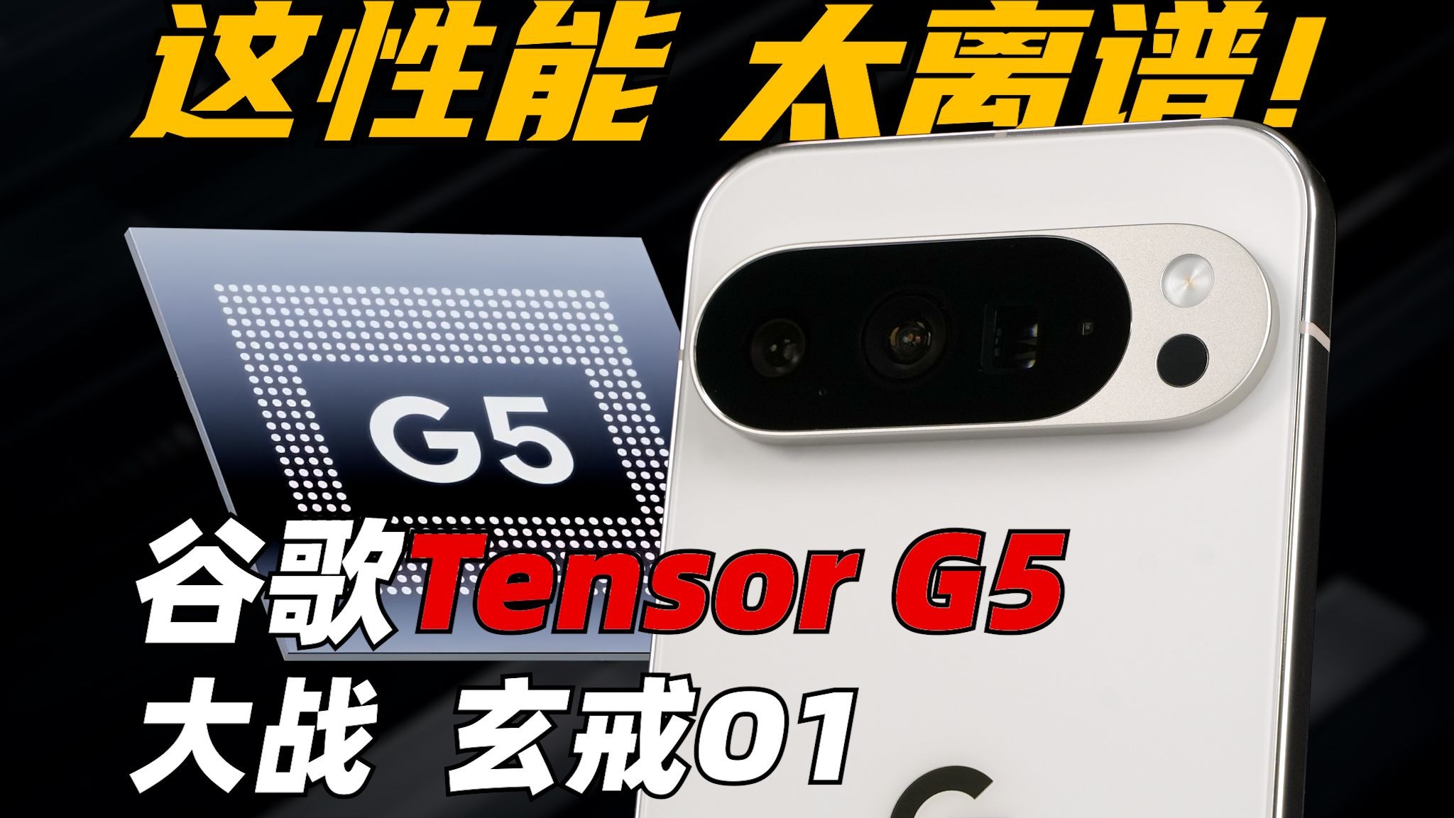 这性能 太离谱！谷歌Tenosr G5 大战 玄戒O1 性能/能效/游戏/续航实测 | 大米评测