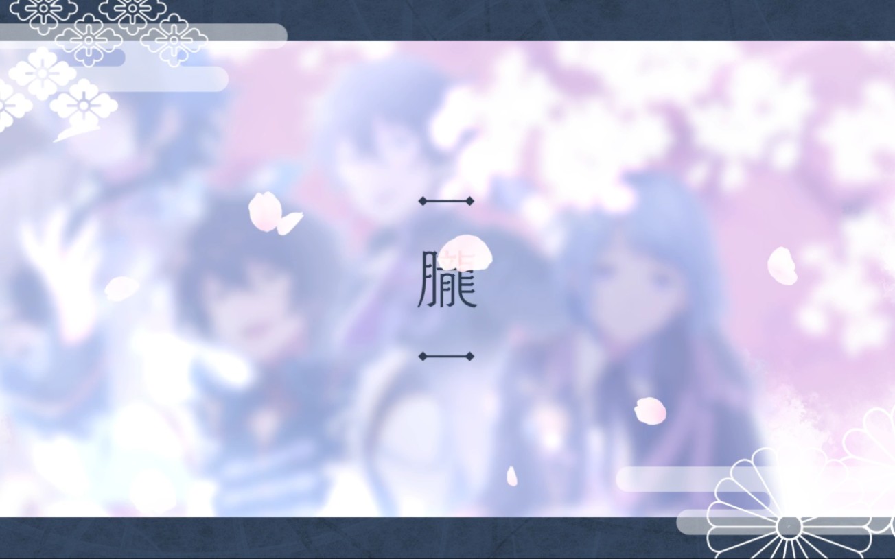 【偶像梦幻祭!!/美伽&创&凛月&纺】联动MV「朧」