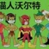 【国语】《侠猫沃尔多》又名《猫人沃尔特》【全13集】