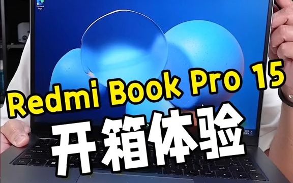 Redmi Book Pro 15 2022高性能轻薄本来了