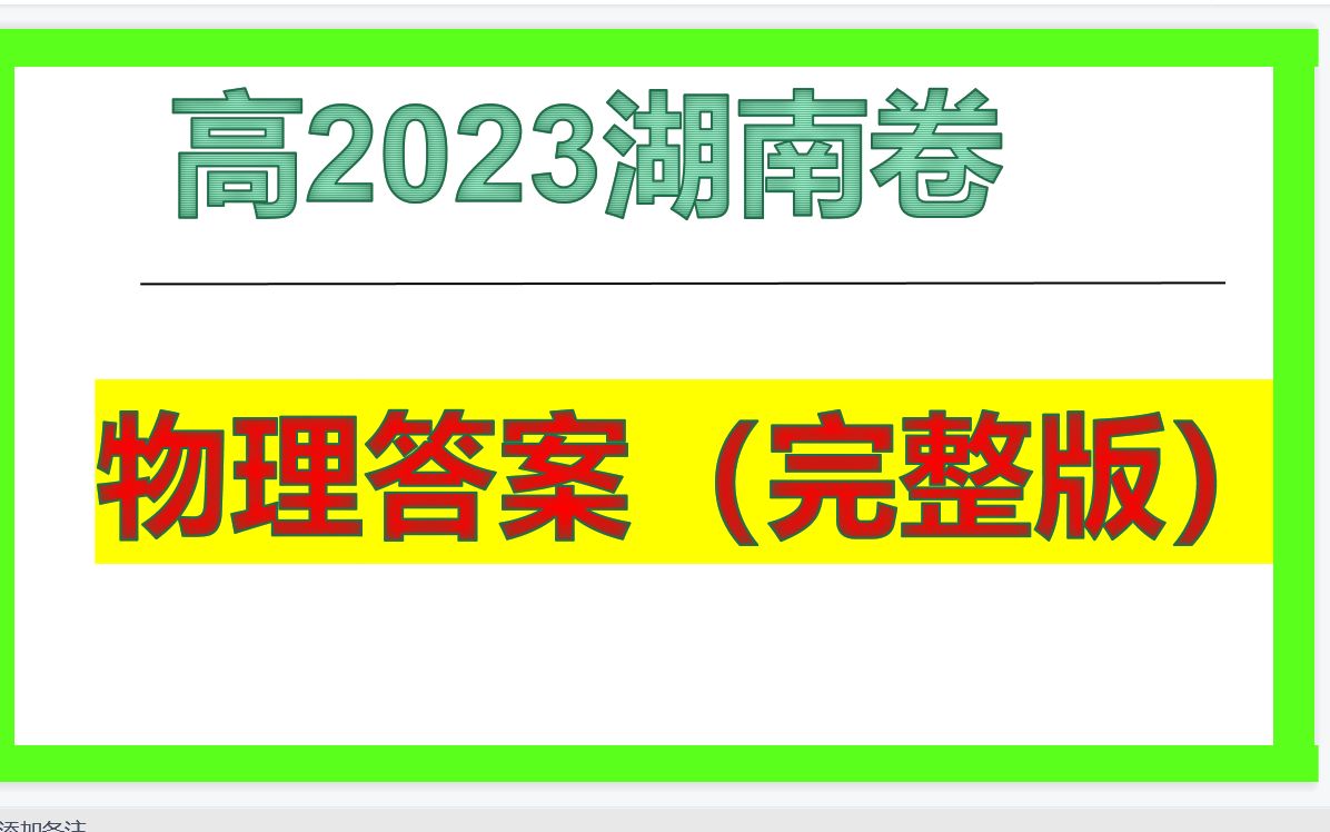 2023湖南卷物理答案（完整版）