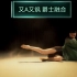 李晶晶爵士融合【时候】MV完整版。 绮丽妖娆的音乐，炸点满满的编排，欢迎三连