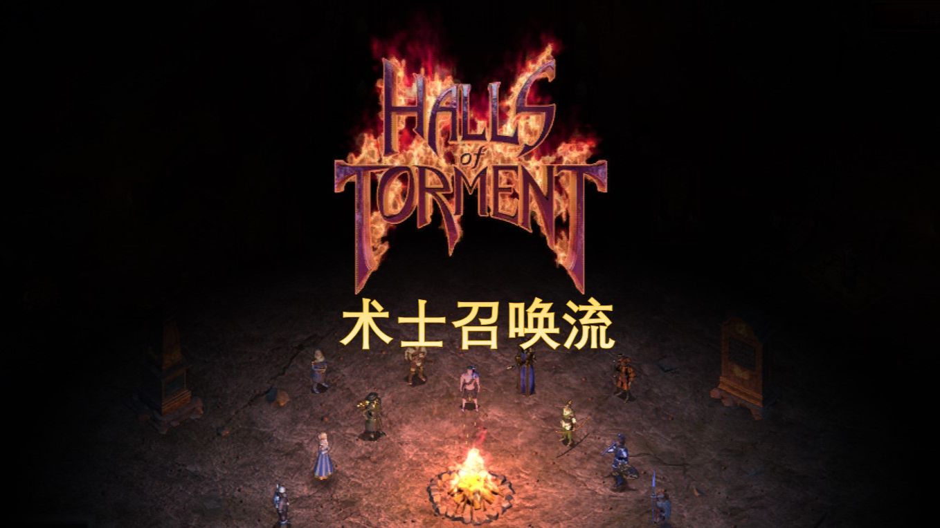 【Halls of Torment苦痛殿堂】无普攻召唤流术士VS无序空间痛苦模式 牛逼的施法手套20+倍伤害增加