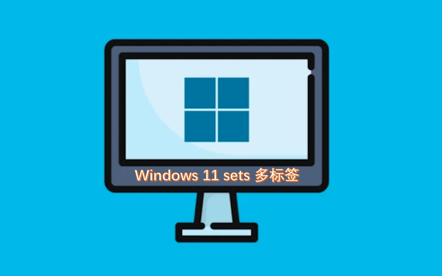 Windows11新版本发布，资源管理器多标签正式回归，再见QTTabBar