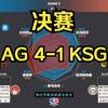 恭喜AG！成都AG超玩会 4-1 苏州KSG 赛后数据雷达图+虎扑热评 KPL夏季赛决赛_电子竞技热门视频