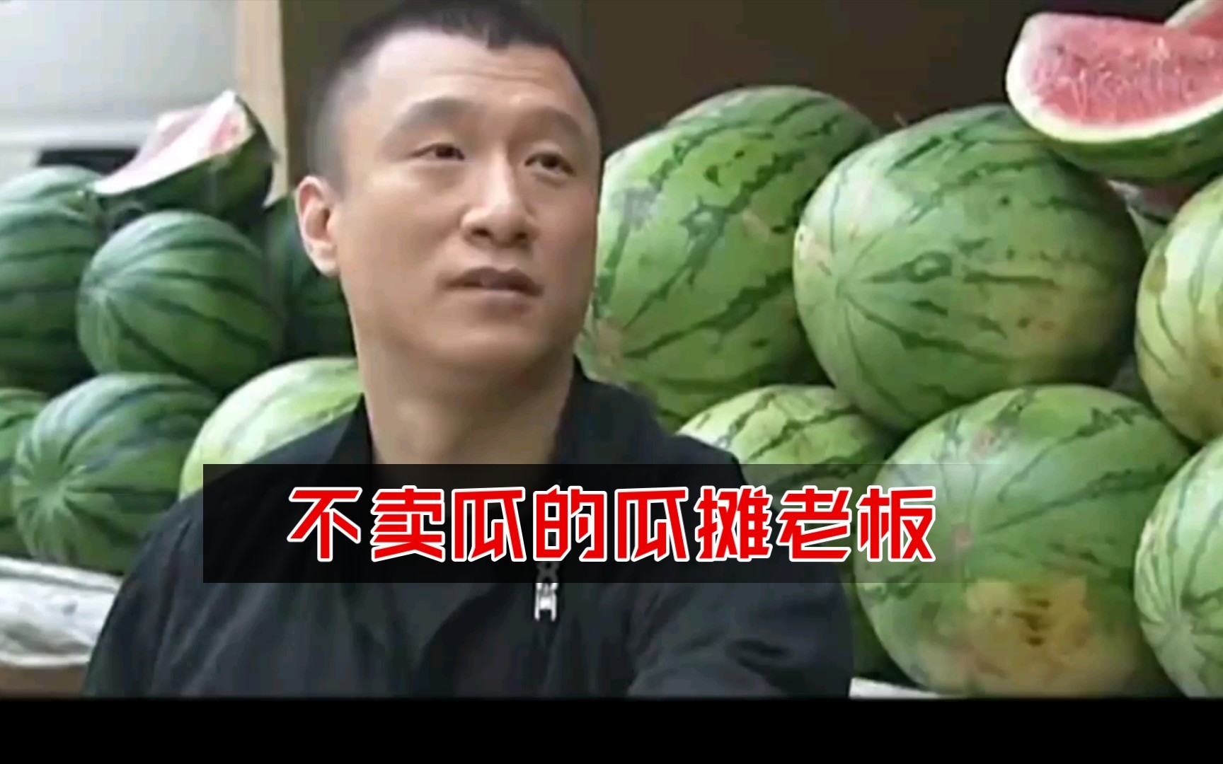 不卖瓜的瓜摊老板