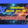 DeepSeek 王炸多模态模型Janus-Pro全网最详细本地部署指南