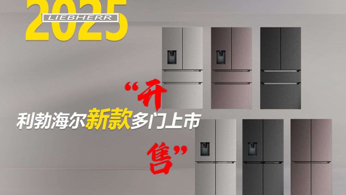利勃海尔 上市新款法式多门冰箱与四门冰箱 有哪些新的看点？