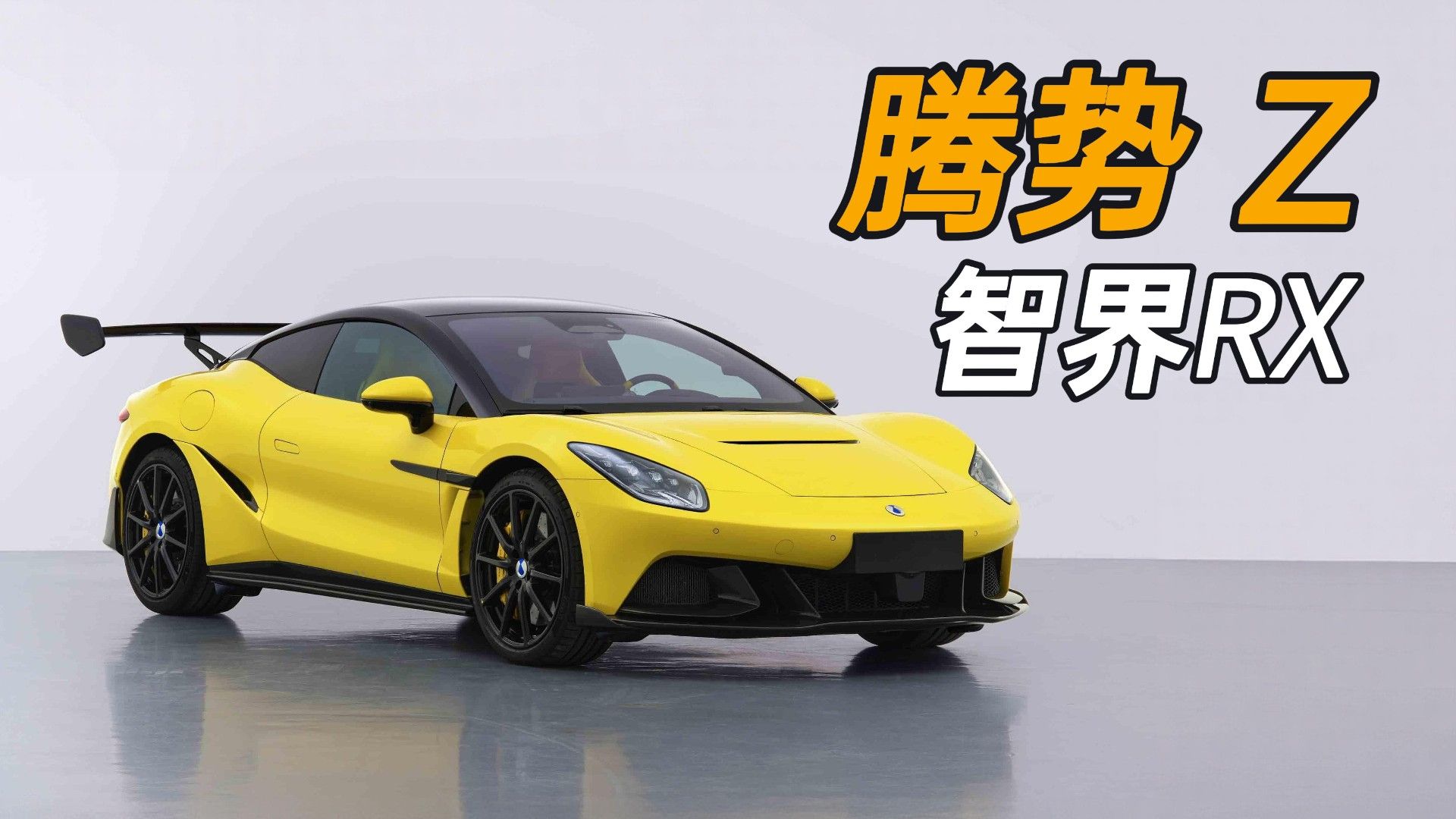 普普通通1600马力 工信部408批新车速评