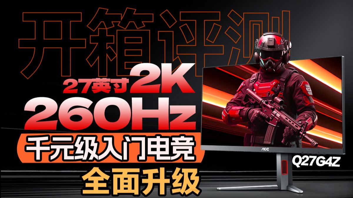 【新品开箱|评测】27英寸2K 260Hz入门级电竞全新升级—AOC Q27G4Z，HDR400，FastIPS快速液晶，千元级超高性价比！