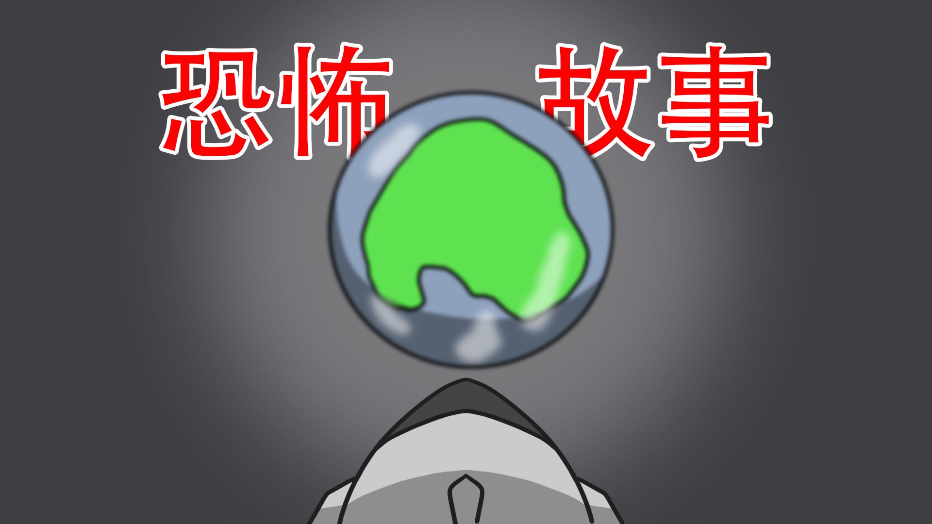 【距离地球三光年发现了一颗宜居星球】恐怖故事：宜居星球