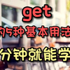 每日英语 get的5种基本用法 两分钟就能学会