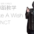 【洋先生舞蹈教学】《Make A Wish》NCT 分解教学第二部分