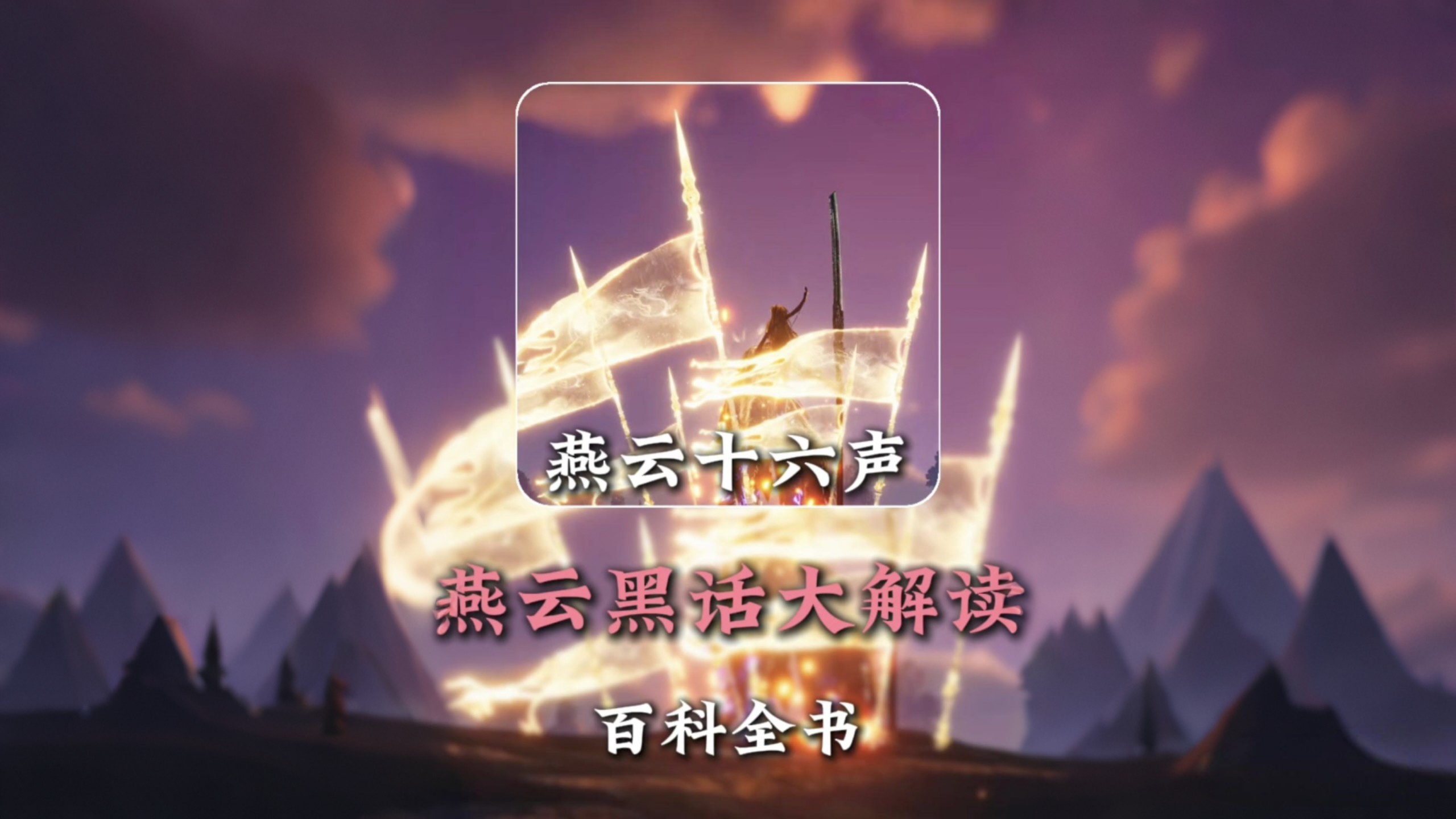 燕云黑话大解读！一本献给玩家的百科全书！