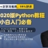 全新2020版专业python教程小白入门必备（10w+学习推荐，99%好评）
