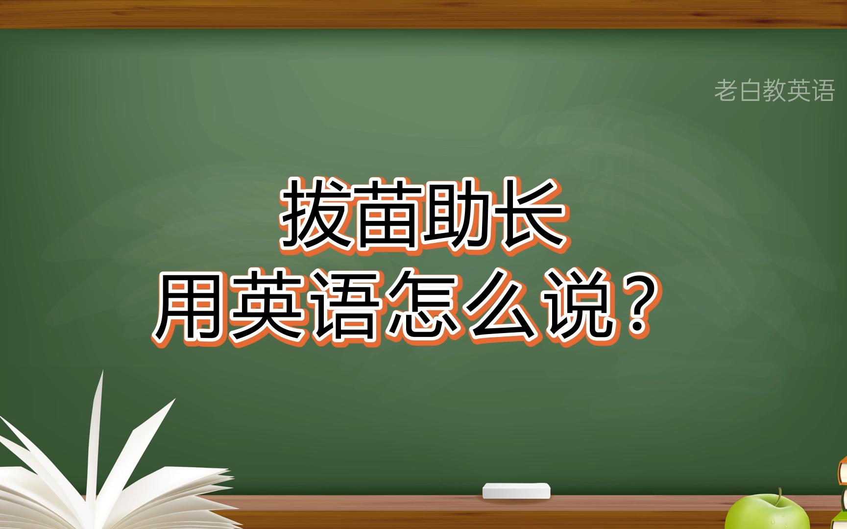 拔苗助长用英语怎么说?