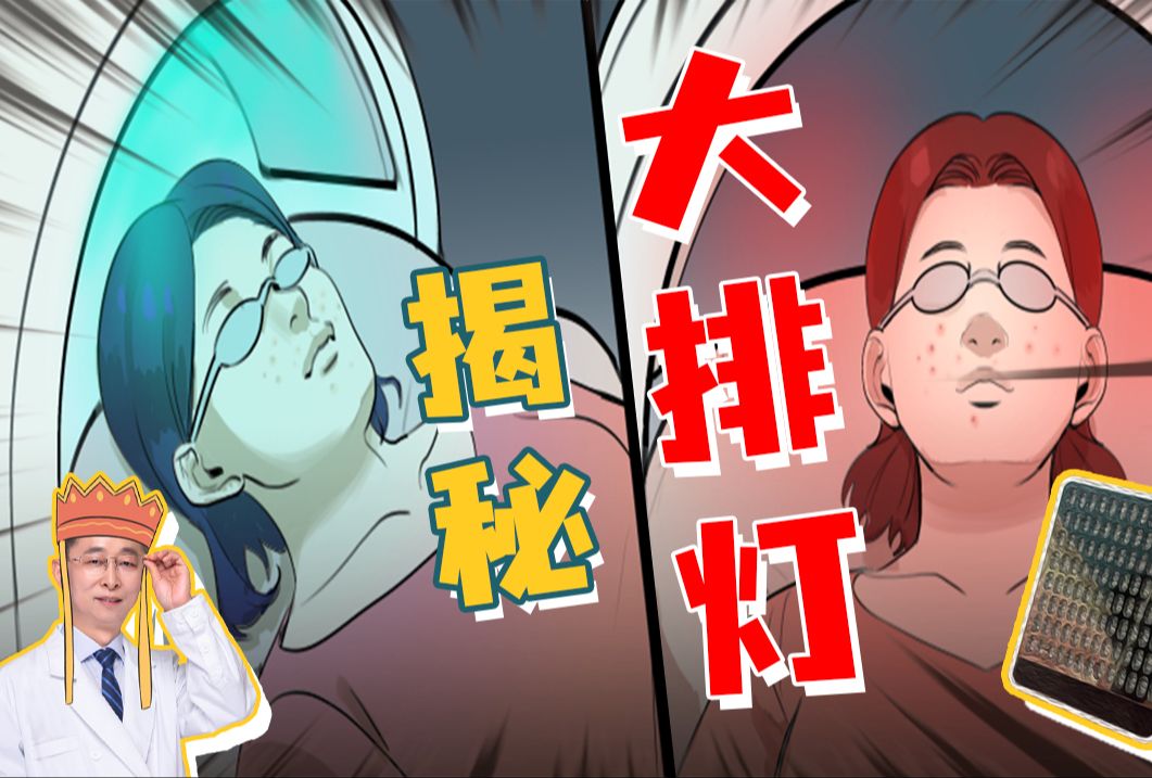 【皮肤科教授】假如皮肤科医生说真话，医美篇之揭秘“大排灯”！它到底有什么作用？