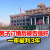 “订婚强奸案”一审宣判：男子以强奸罪被判3年，当庭上诉