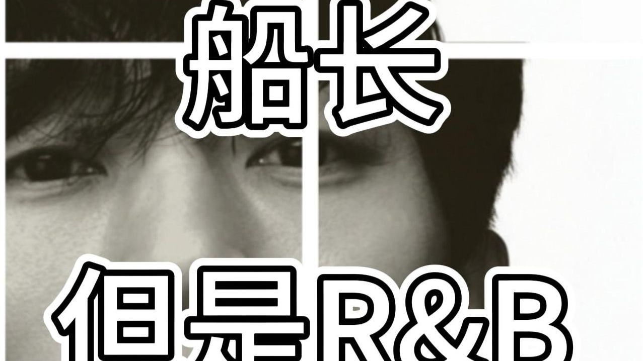 赵雷《船长》但是R&B