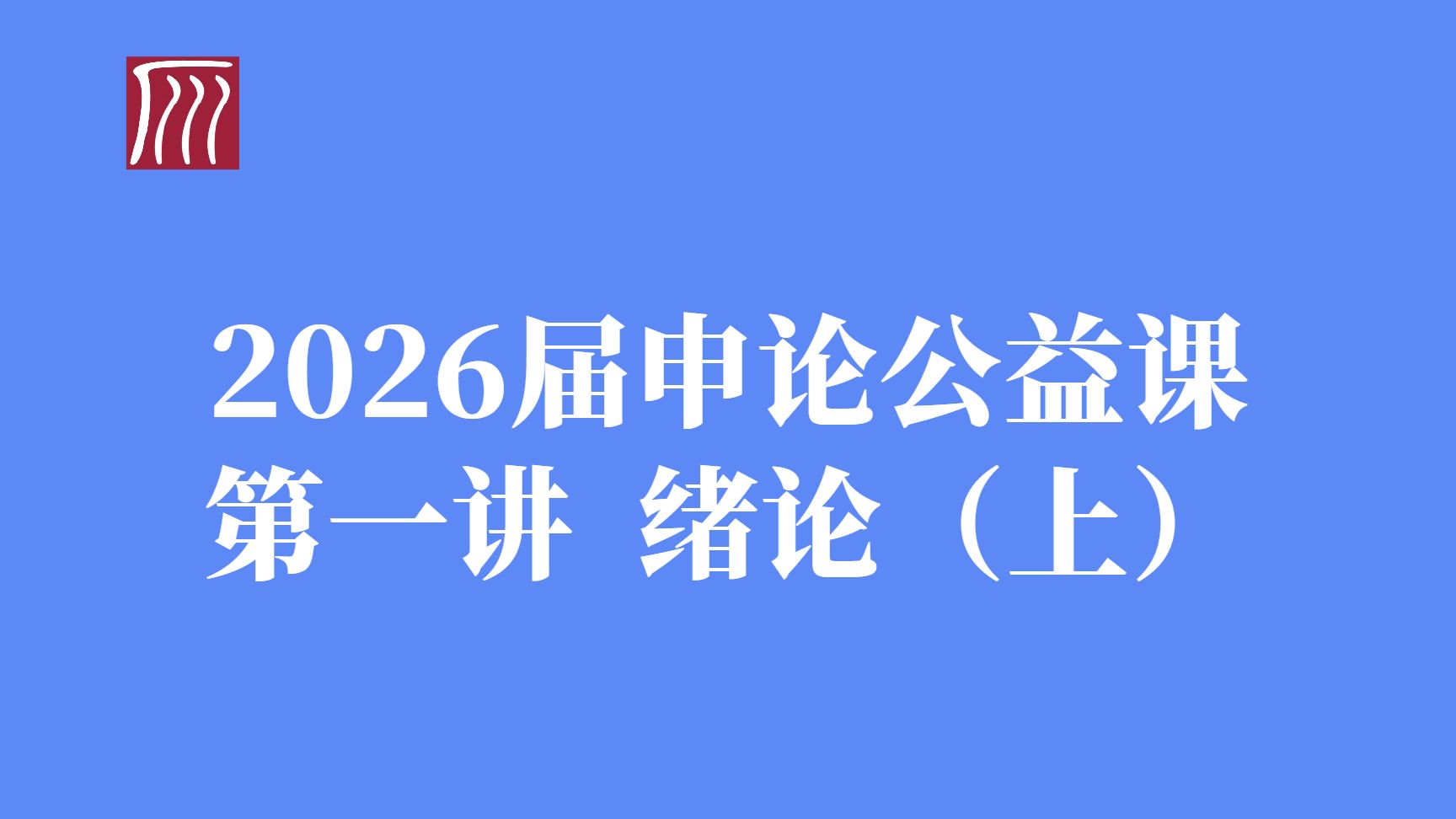 绪论（上） ：主要题型的测评要素与刷题原理