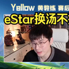 【Yellow黄教练】KPL春季赛EDGM vs eStar赛后锐评_王者荣耀