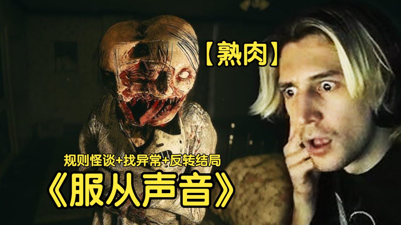 【熟肉】压迫感拉满的高难度阴游！xQc玩恐怖游戏《Obey the Voice/服从声音》全流程实况