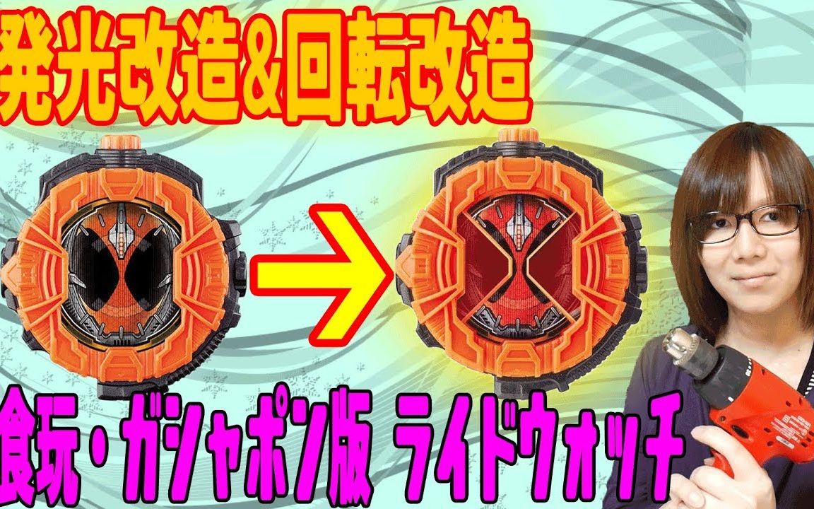 【搬运】食玩&扭蛋表盘改DX方法