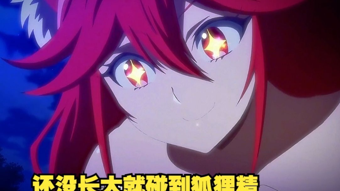 男主刚转生就被丢到小森林，还没长大就碰到狐狸精。一口气看完《其实我乃最强》