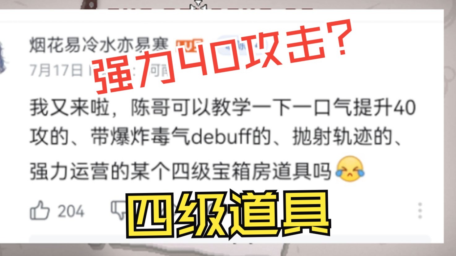 粉丝：想看看强力40攻击的四级道具 我：那可太强力了