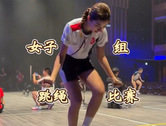 女子组跳绳比赛 我感受我的眼睛要花了…