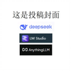 Deepseek+LM studio+anythingLLM 实现联网加本地知识库