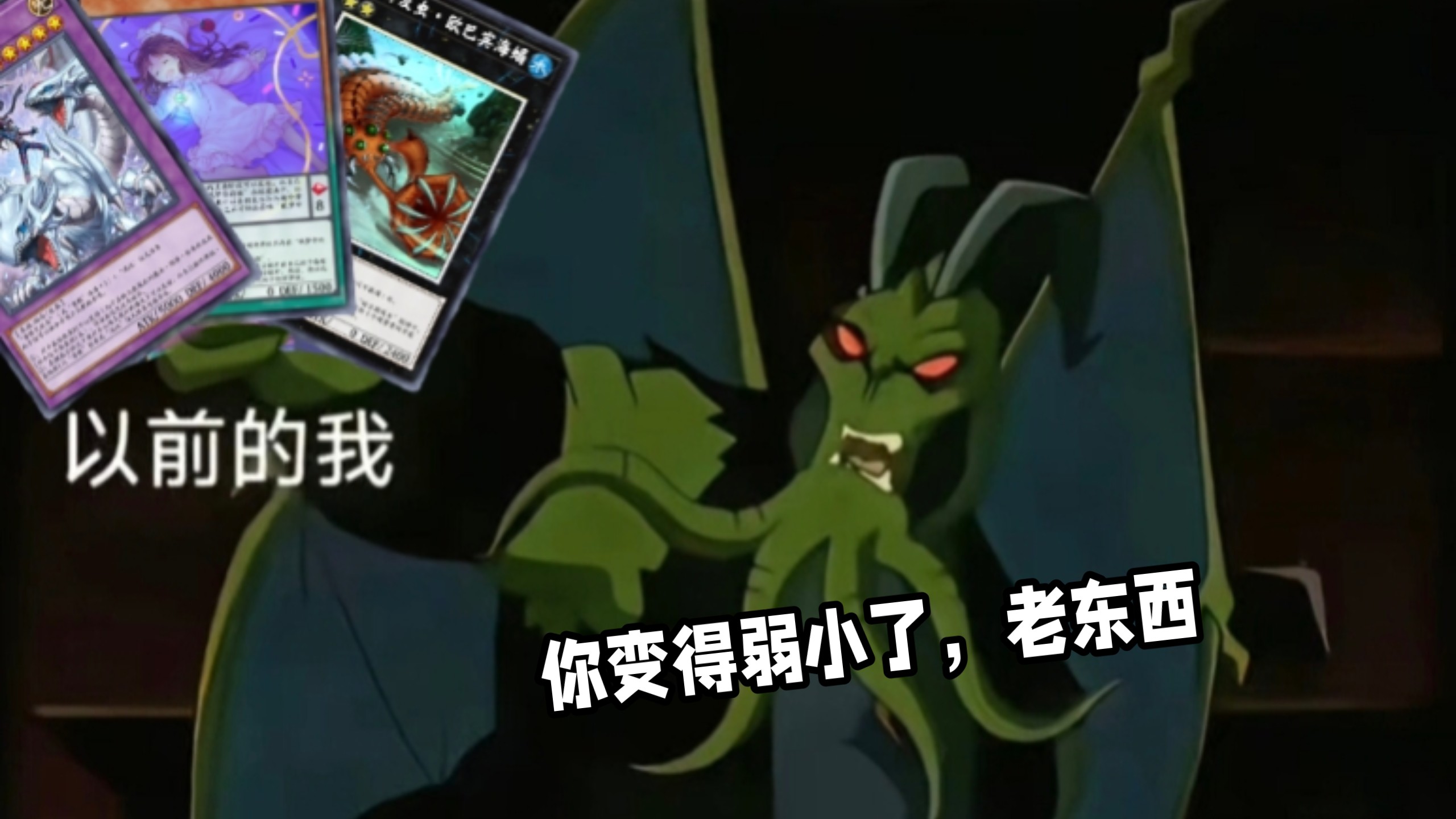 曾经的我:你变得弱小了，老东西