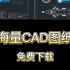 免费CAD图纸下载网站