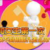 和女生第一次，找不到钥匙孔怎么办？ | 技能包
