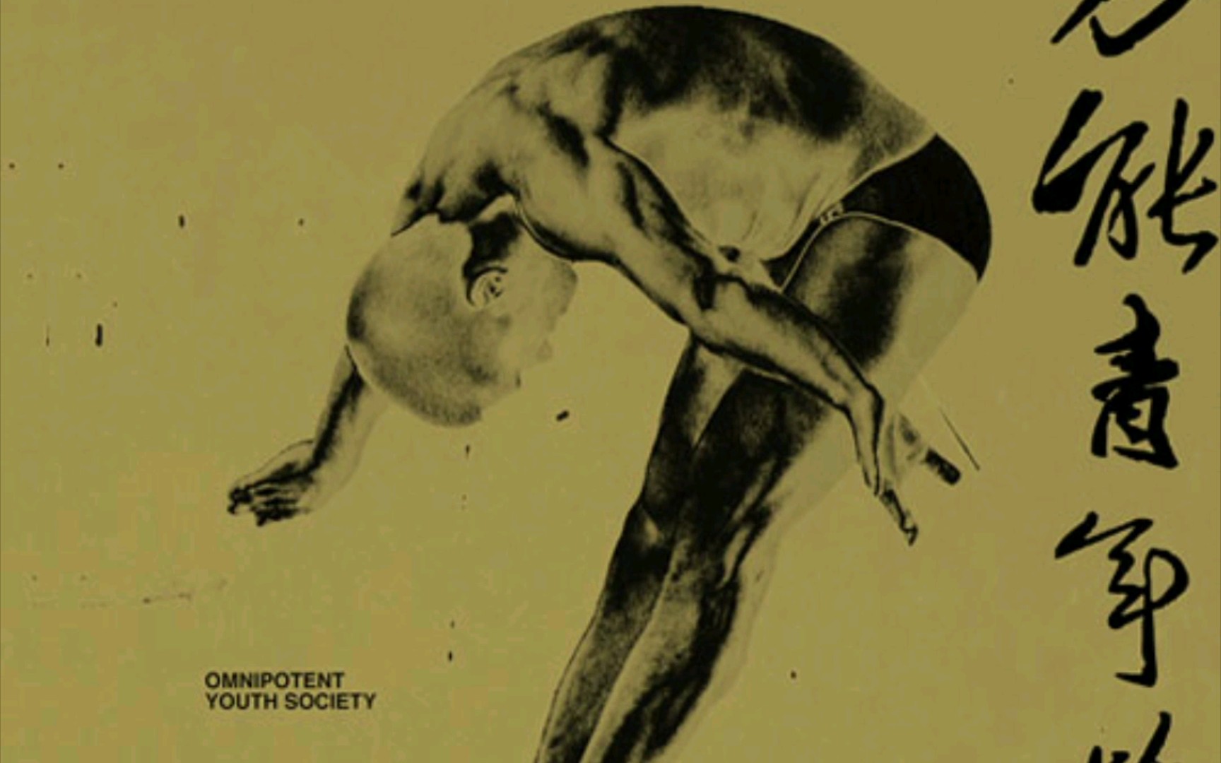 杀死那个石家庄人——万能青年旅店 纯伴奏