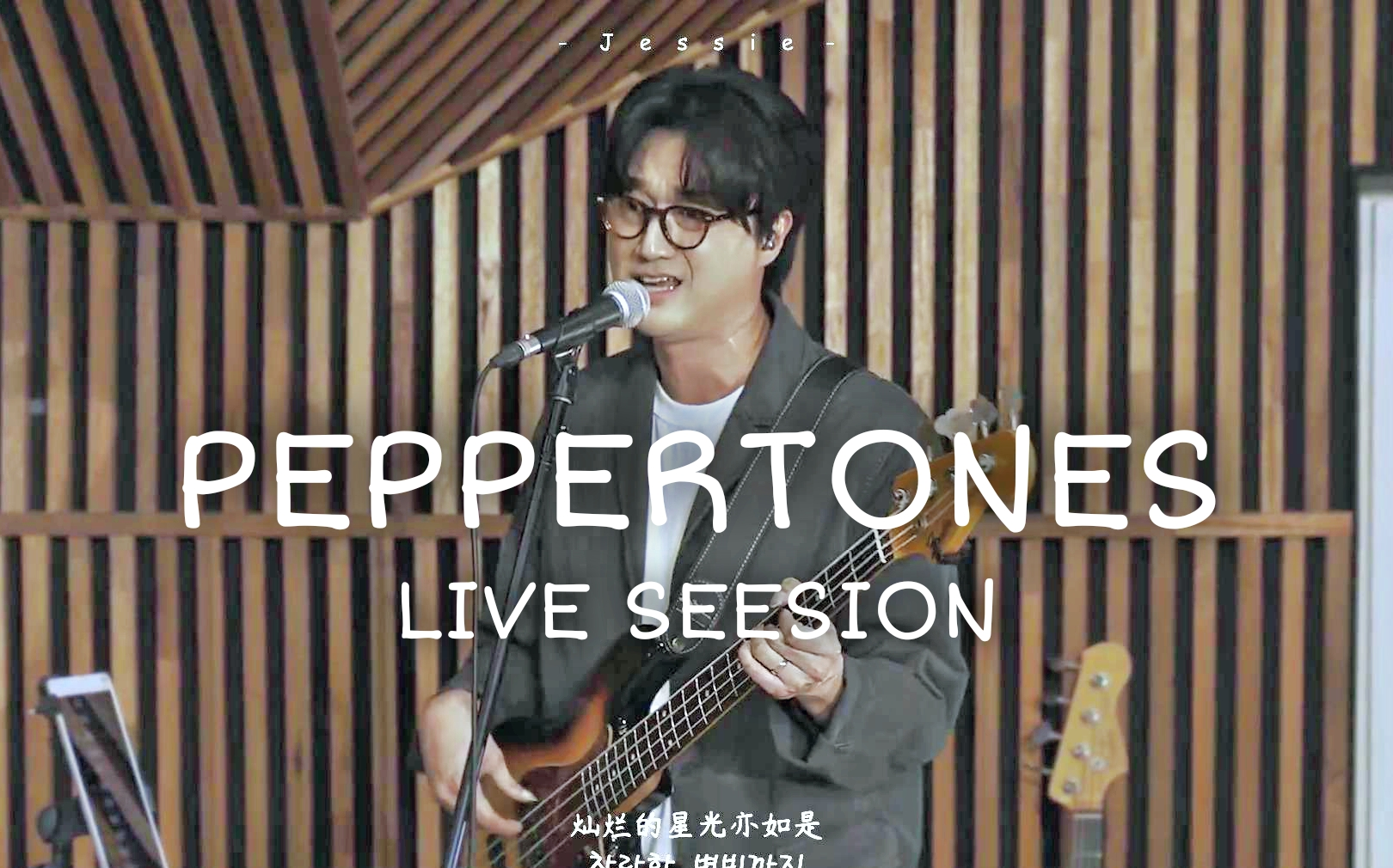 【中字mv】peppertones live session whale 李章源 申在平