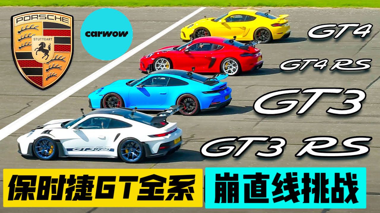 保时捷GT全系崩直线，最贵的一定最快么
