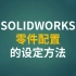 SOLIDWORKS零件配置的设定方法