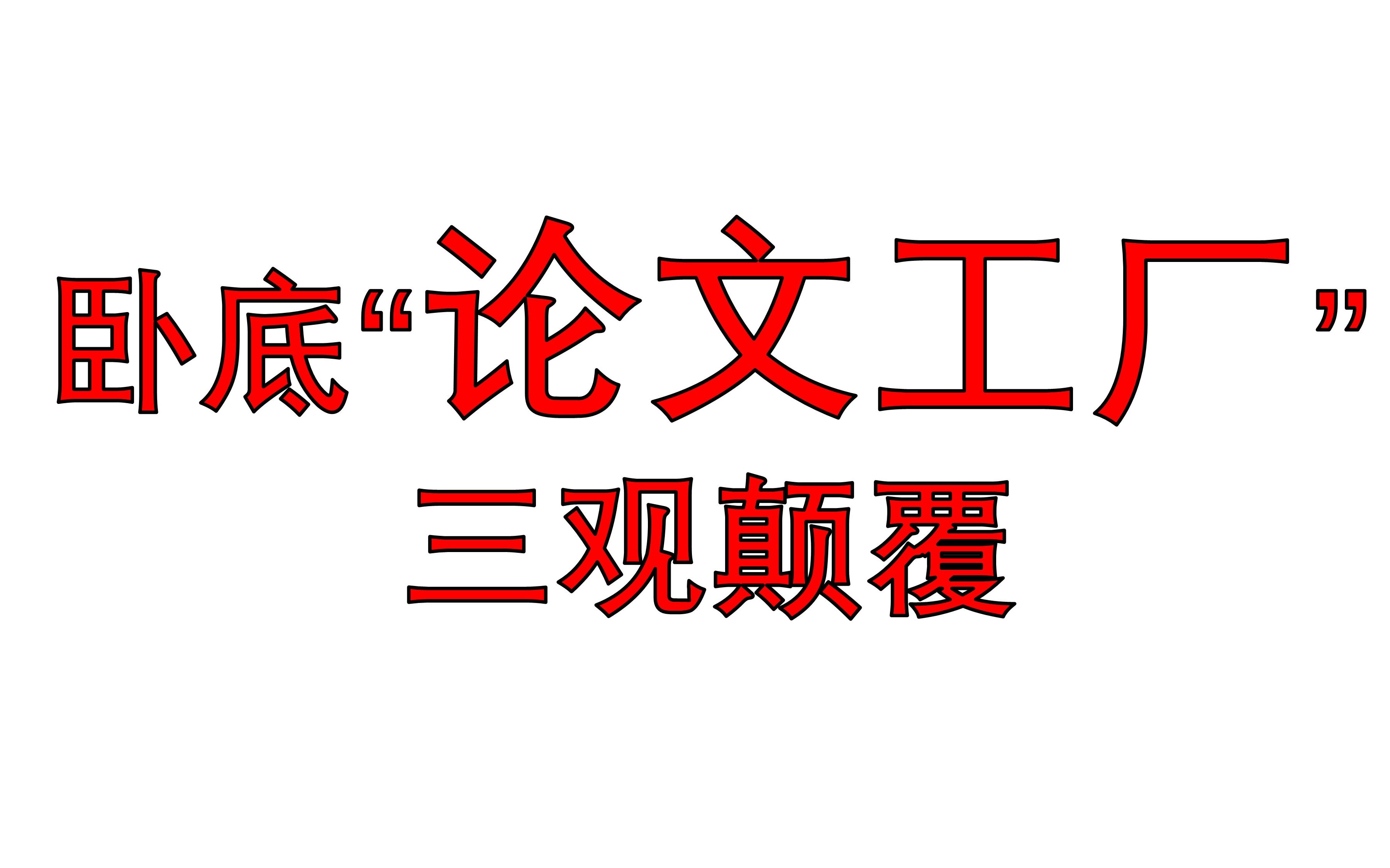 【去TM的论文科研】带你看看315永远也打假不了的行业||论文工厂，定制化科研