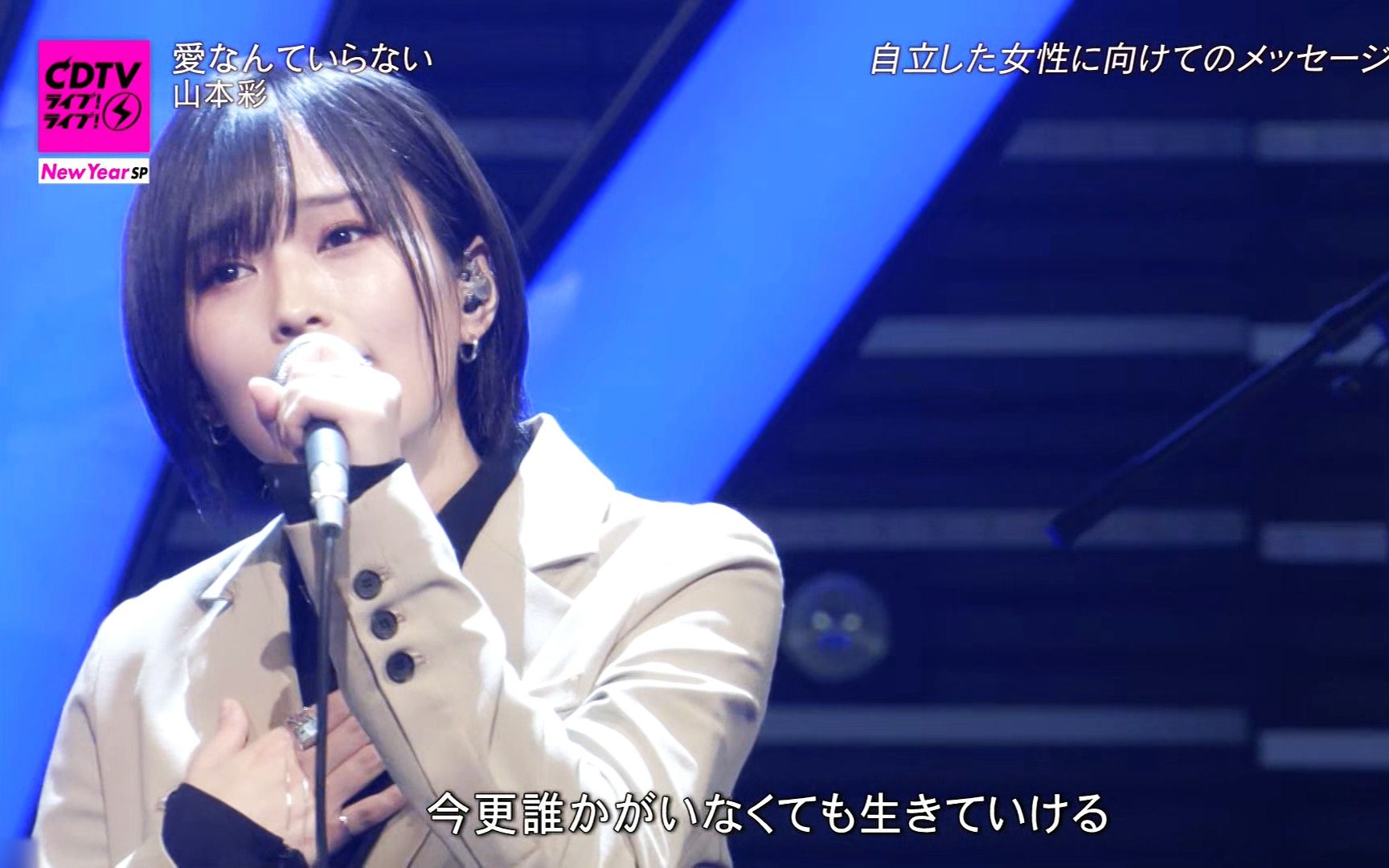 Cdtv跨年山本彩 4单 Zero Universe 收录曲 现场 愛なんていらない Cdtv Live Live 跨年音乐祭 1 1 哔哩哔哩 つロ干杯 Bilibili