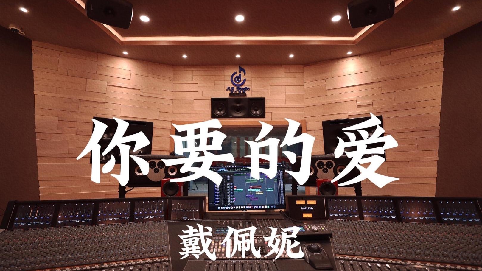 戴佩妮《你要的爱》百万豪装录音棚大声听